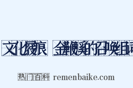 文化屐痕·金鞭溪的召唤组词是什么意思的图片